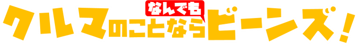 車のことならなんでもビーンズ